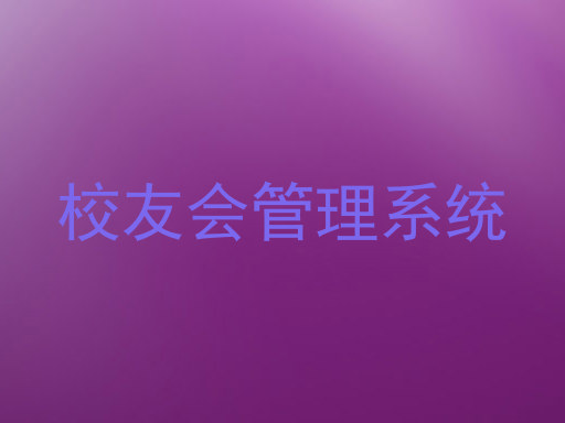 校友会管理系统