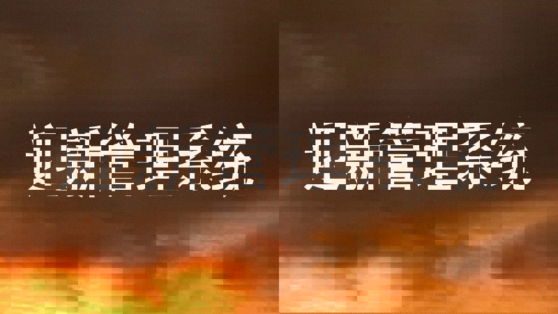 迎新管理系统