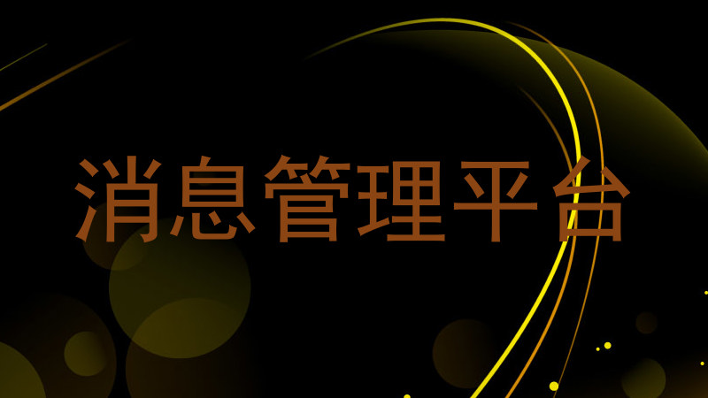消息管理平台