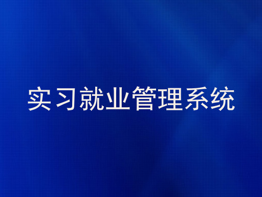 实习就业管理系统