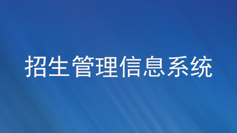 招生管理信息系统