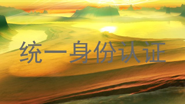 统一身份认证