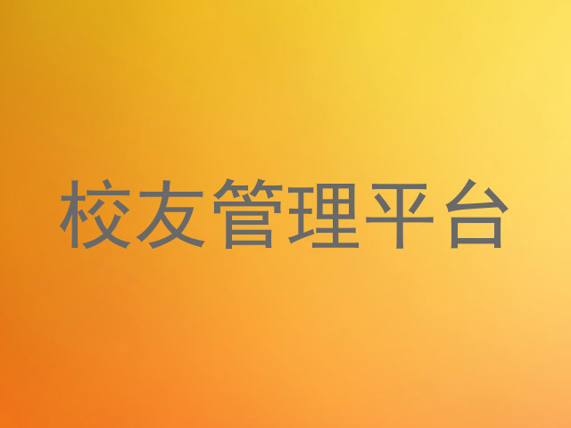 校友管理平台