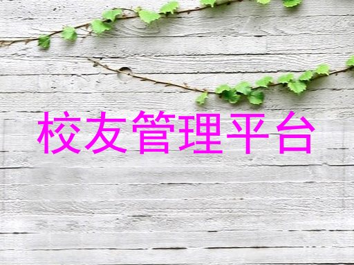 校友管理平台