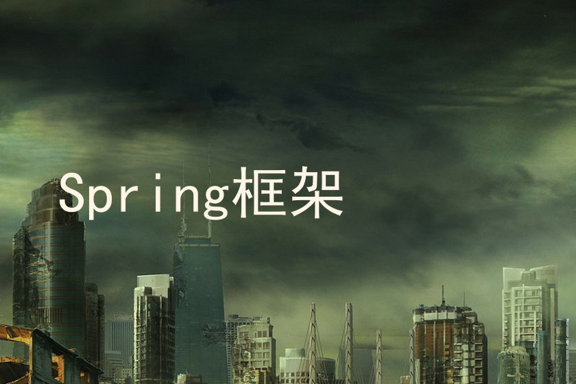 Spring框架