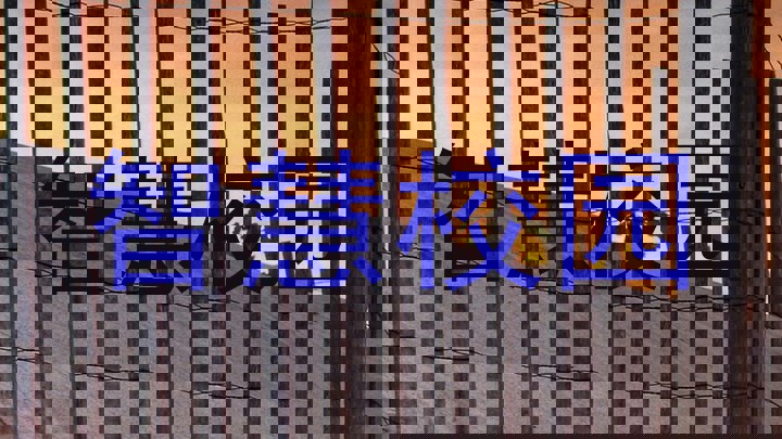 智慧校园