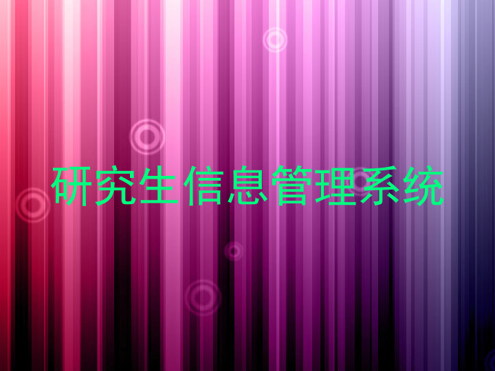 研究生信息管理系统