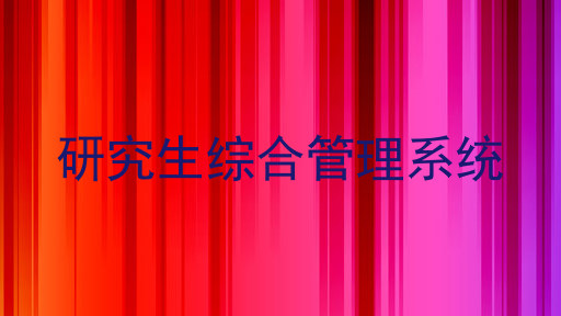 研究生综合管理系统