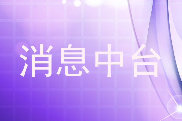 消息中台