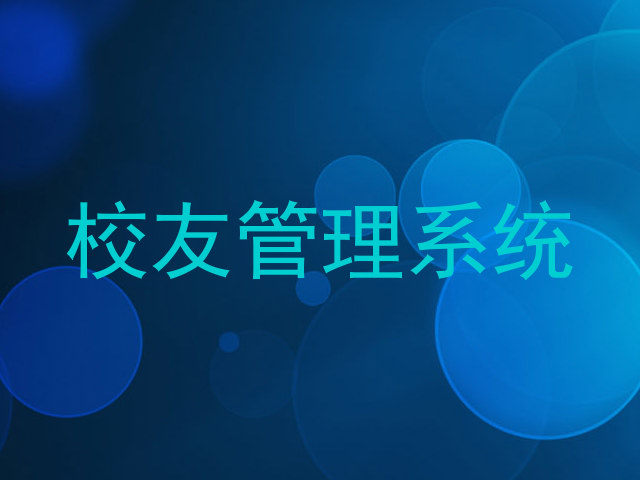 校友管理系统