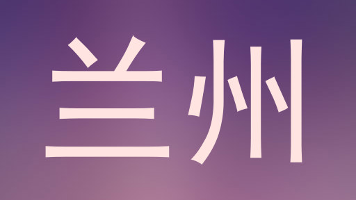 兰州