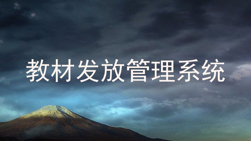 教材发放管理系统
