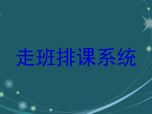 走班排课系统