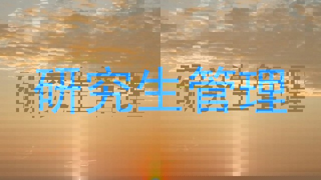 研究生管理