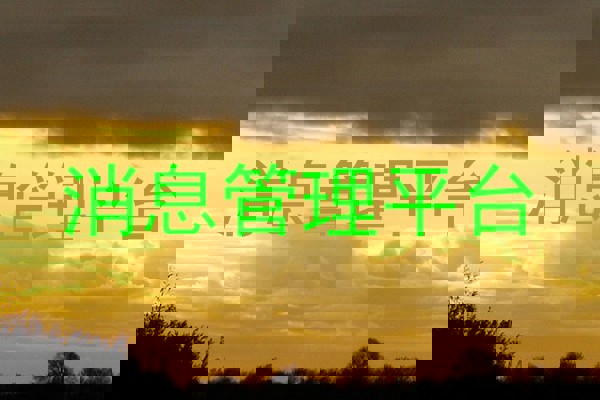 消息管理平台