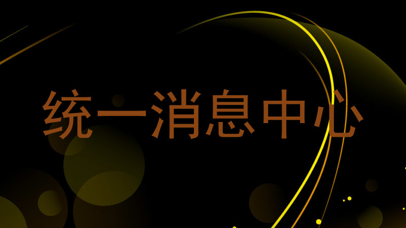 统一消息中心