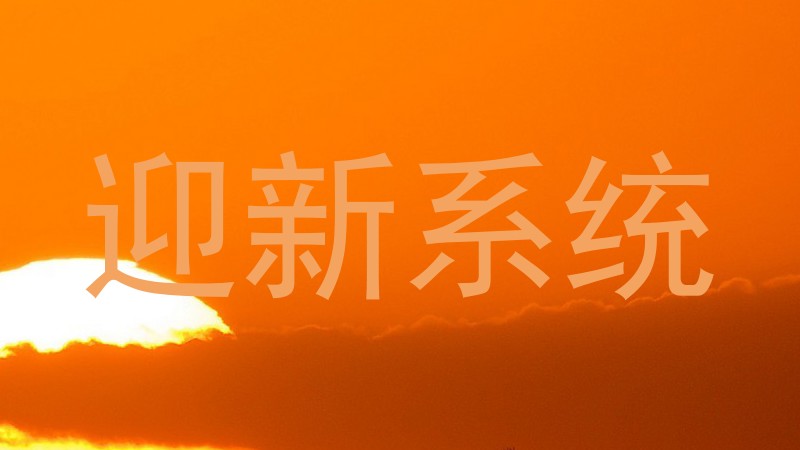 迎新系统
