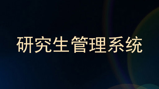 研究生管理系统