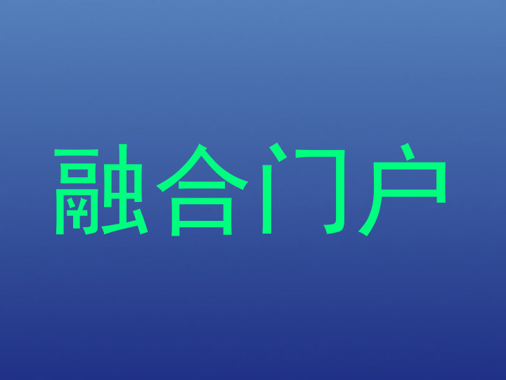 融合门户