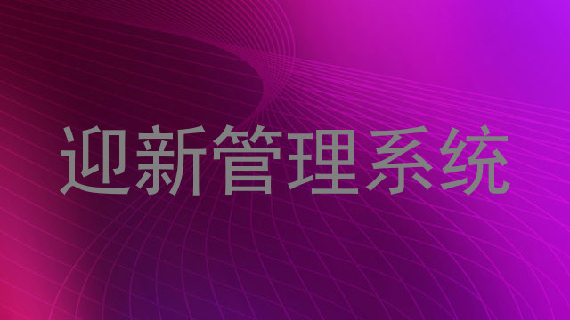 迎新管理系统
