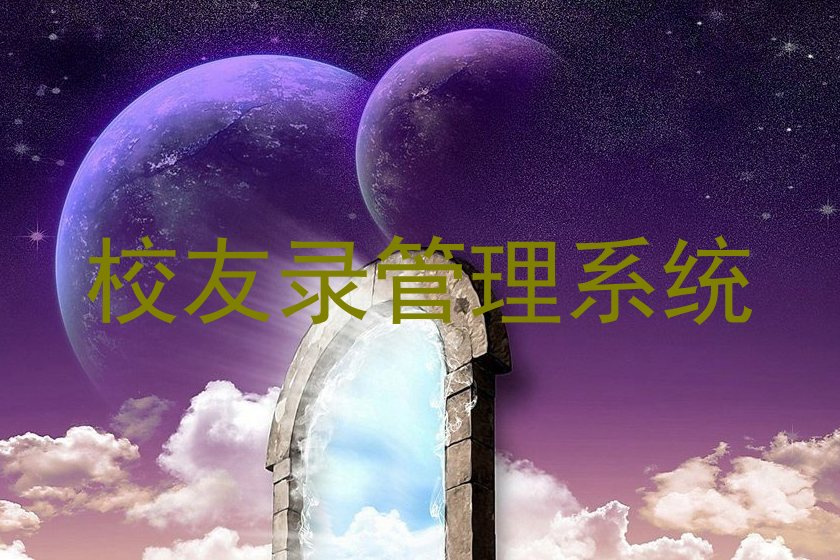 校友录管理系统