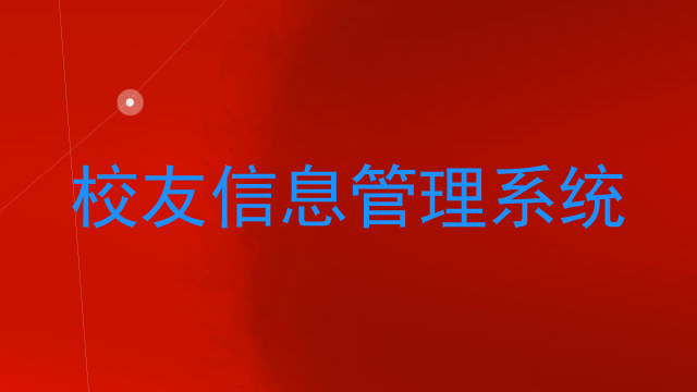 校友信息管理系统