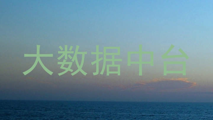 大数据中台