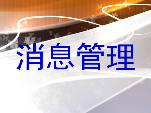 消息管理