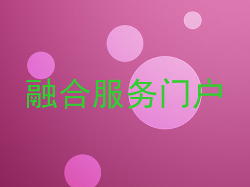 融合服务门户