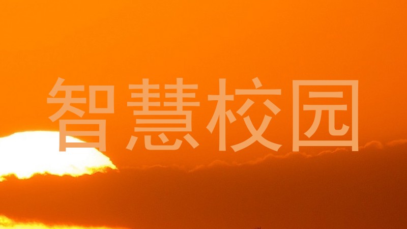 智慧校园