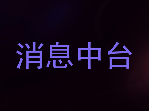 消息中台