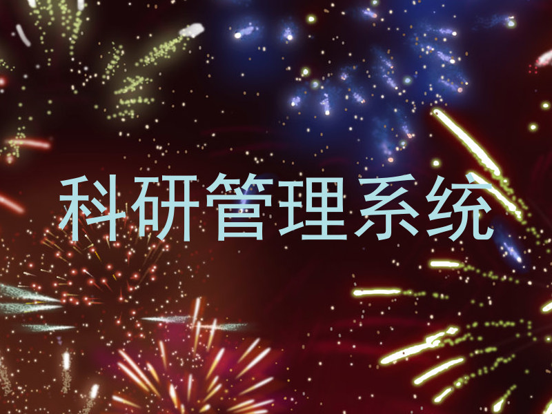 科研管理系统