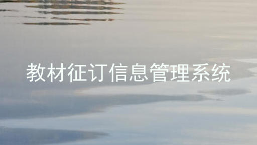 教材征订信息管理系统