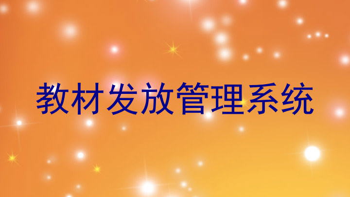教材发放管理系统