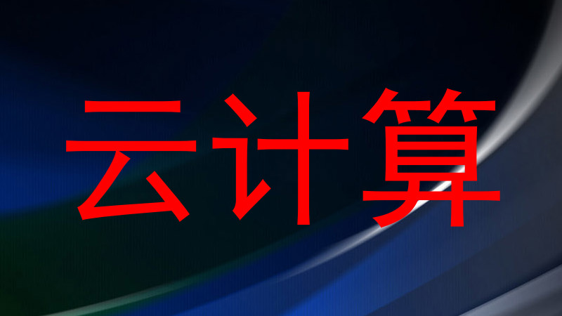 云计算