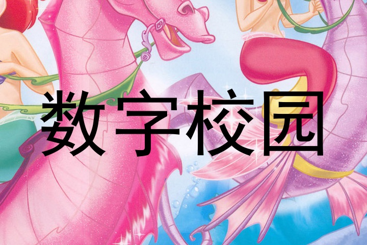 数字校园