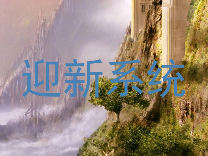 迎新系统