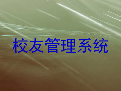 校友管理系统
