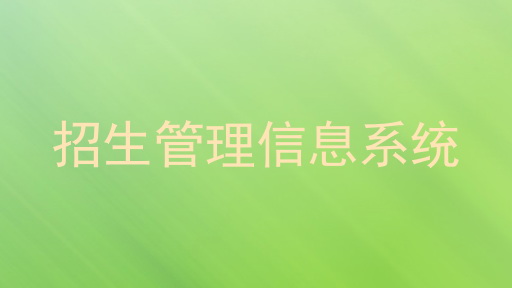招生管理信息系统