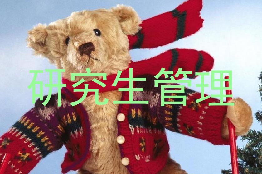 研究生管理