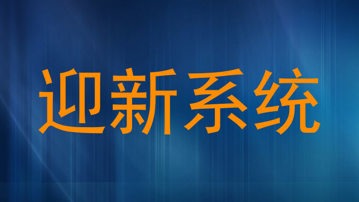 迎新系统