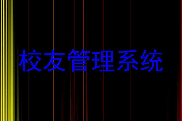 校友管理系统