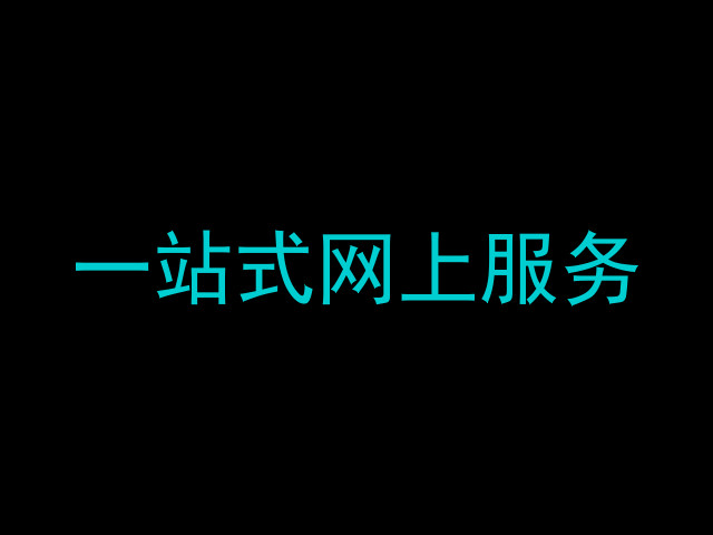 一站式网上服务