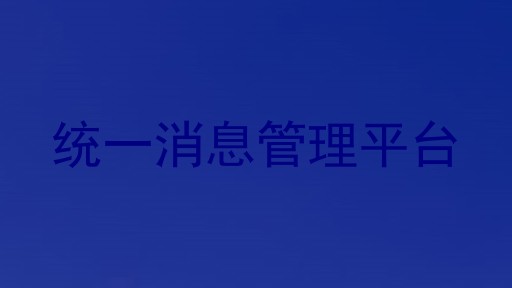 统一消息管理平台