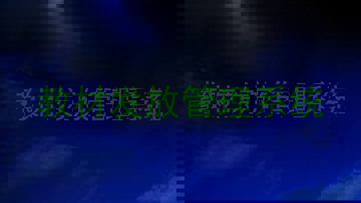 教材发放管理系统