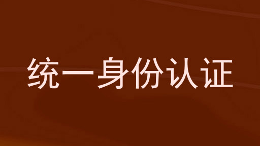 统一身份认证
