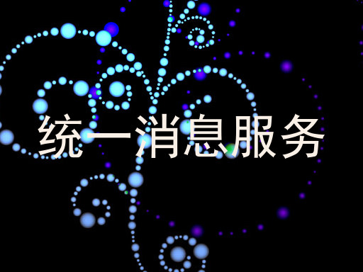 统一消息服务