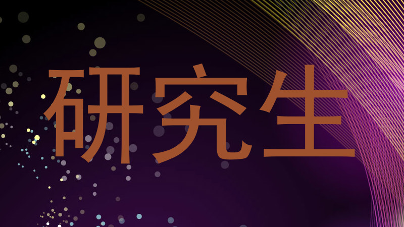 研究生