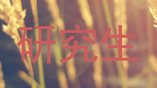 研究生