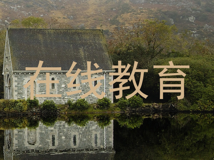在线教育